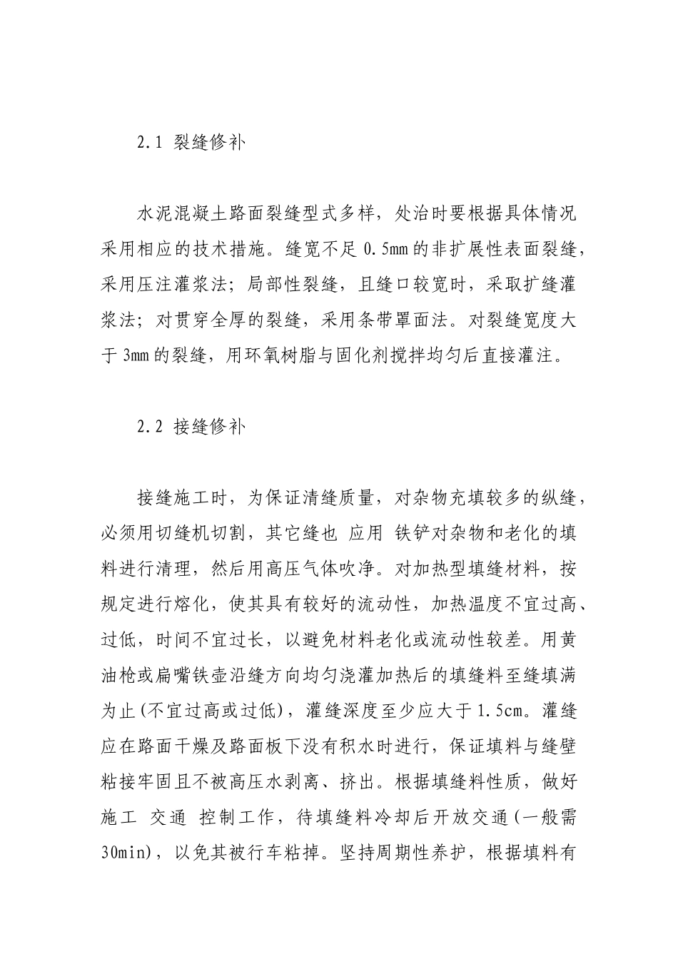 水泥混凝土路面的病害分析与处治对策探讨_第2页