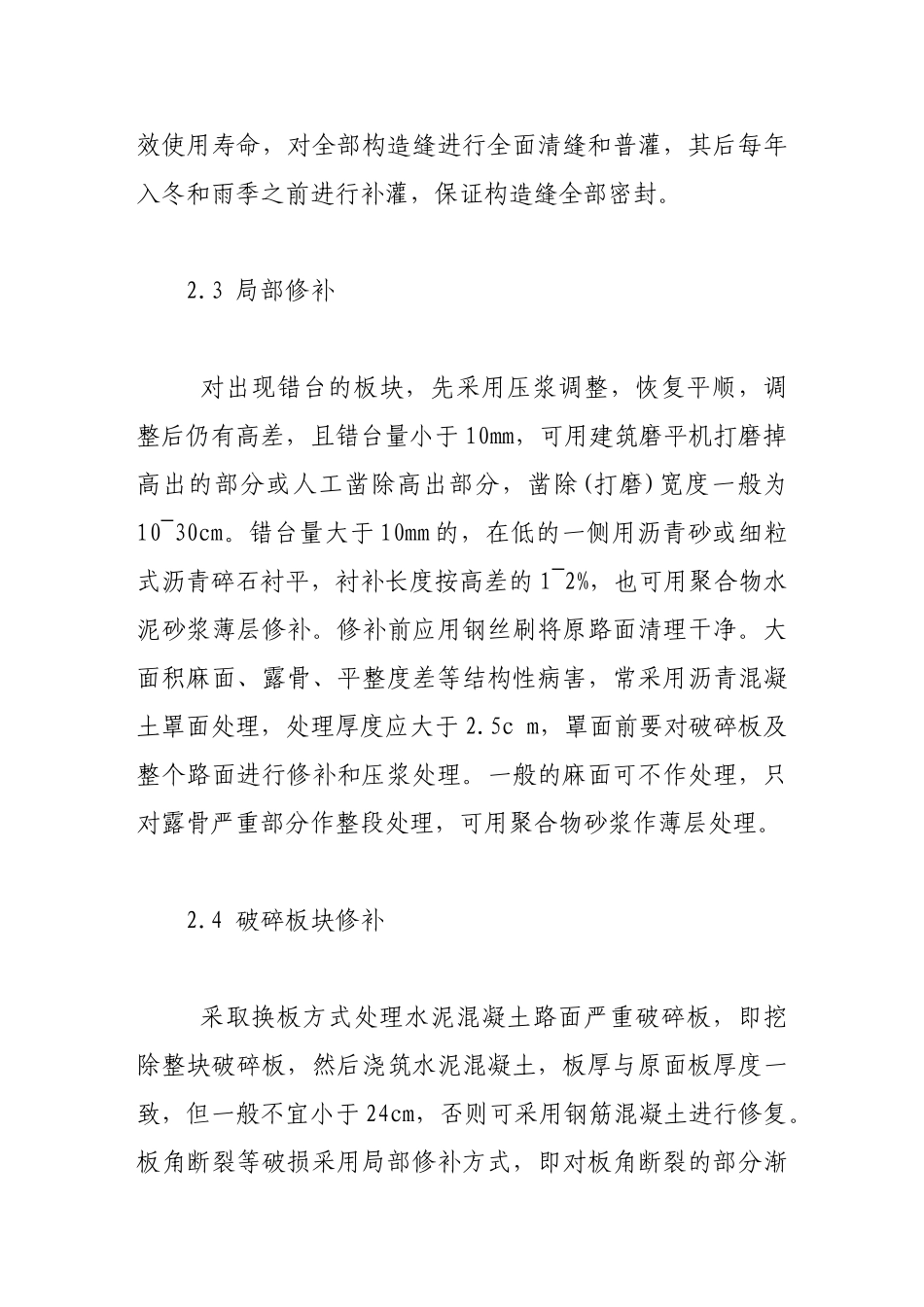 水泥混凝土路面的病害分析与处治对策探讨_第3页