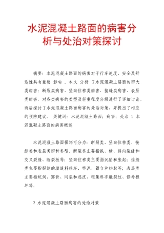 水泥混凝土路面的病害分析与处治对策探讨