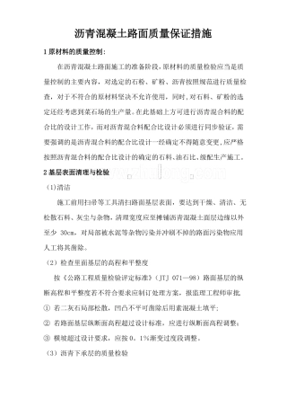 沥青混凝土路面质量保证措施
