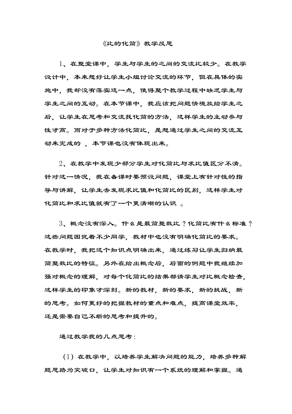 比的化简教学反思_第1页