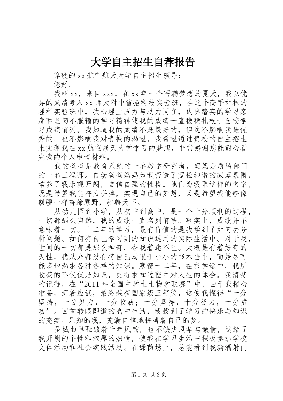 大学自主招生自荐报告_第1页