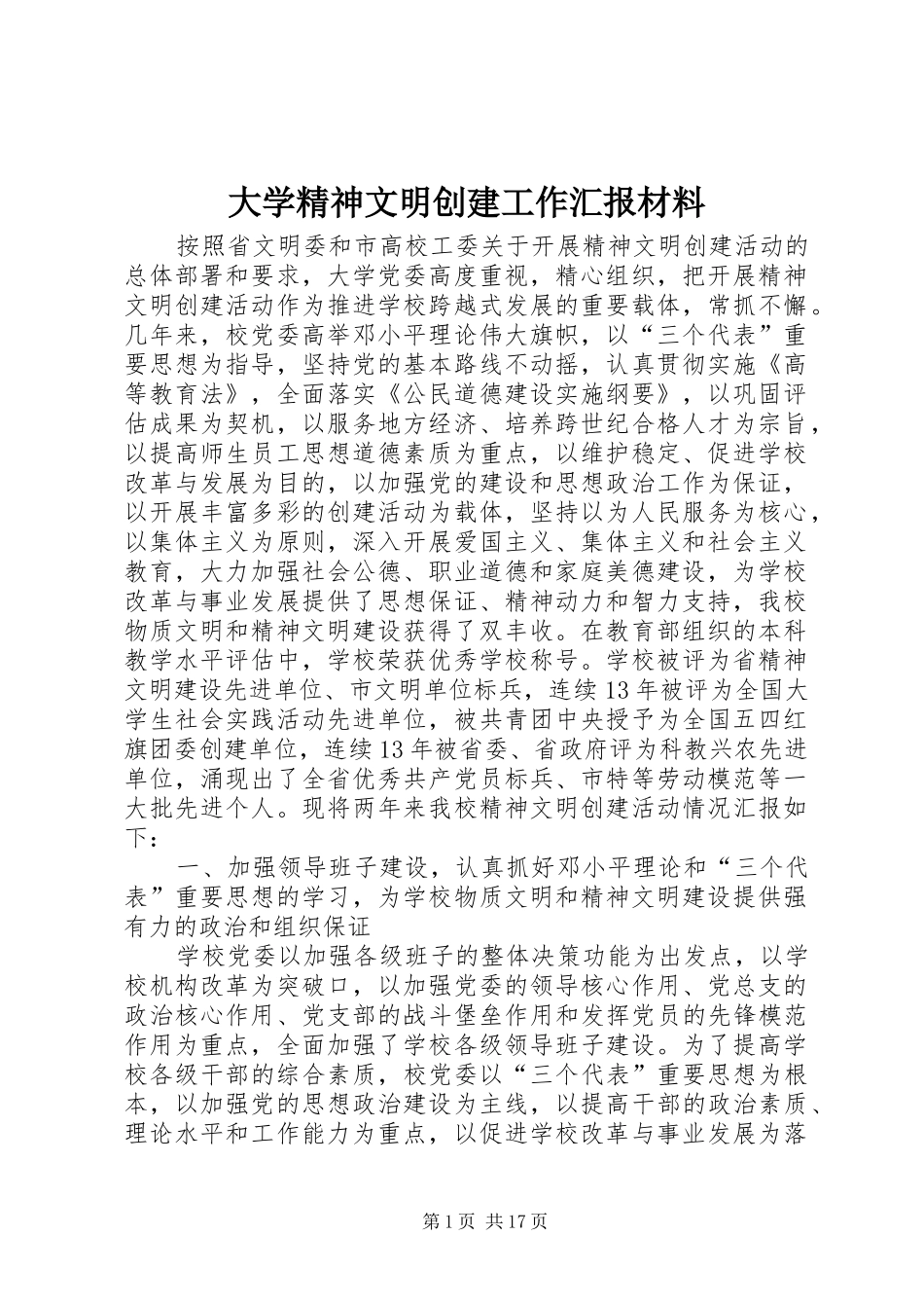大学精神文明创建工作汇报材料_第1页
