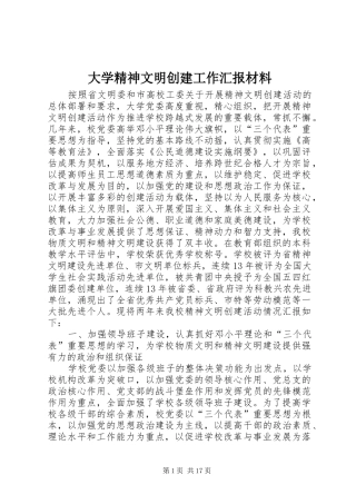大学精神文明创建工作汇报材料