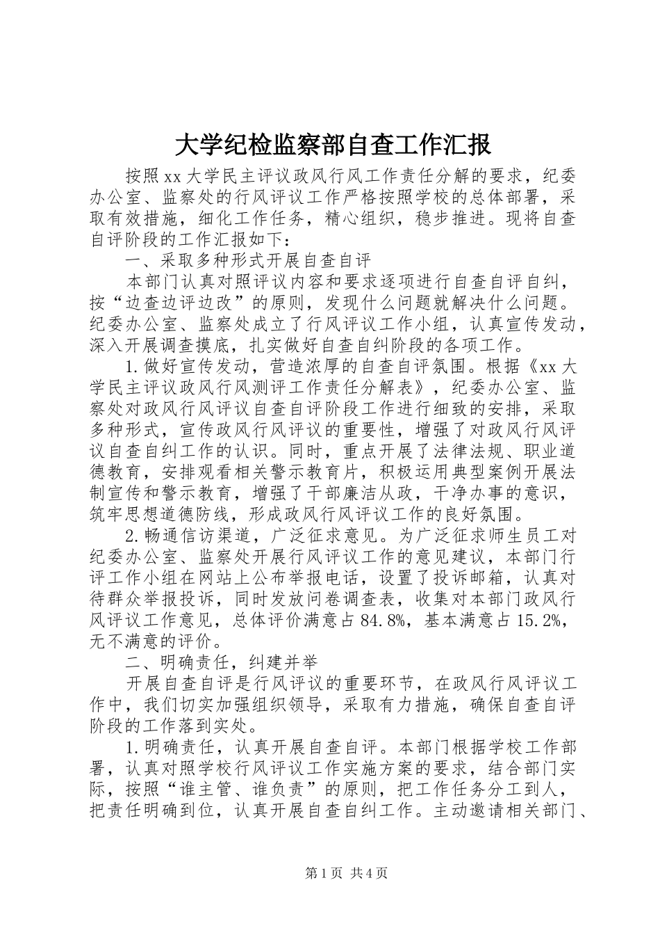 大学纪检监察部自查工作汇报_第1页