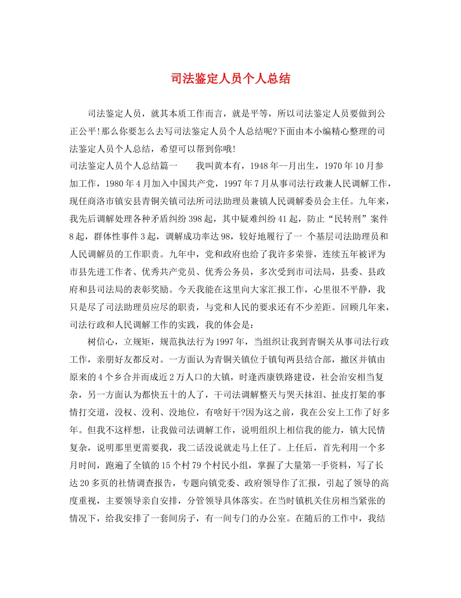 司法鉴定人员个人总结_第1页