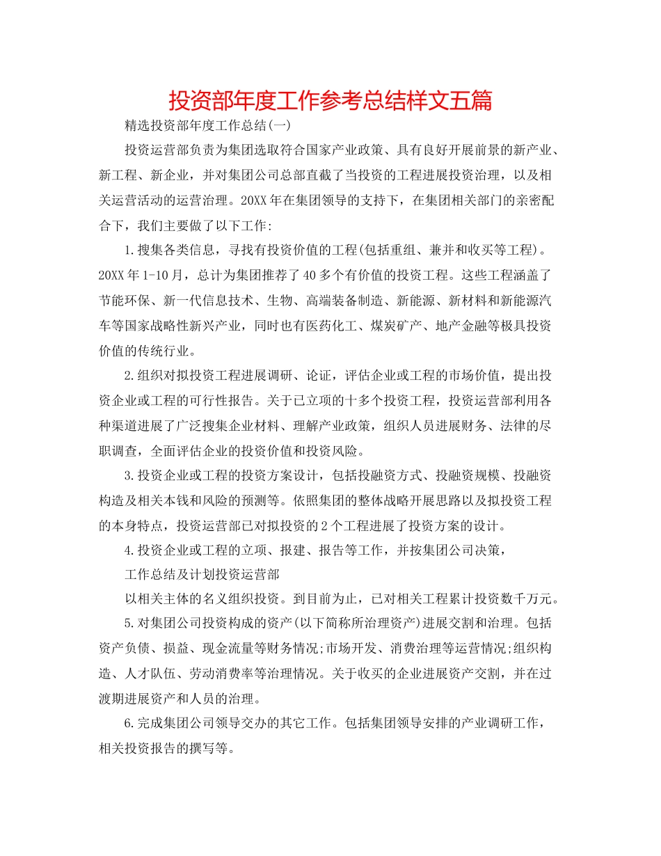 投资部年度工作参考总结样文五篇_第1页