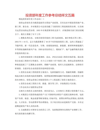 投资部年度工作参考总结样文五篇
