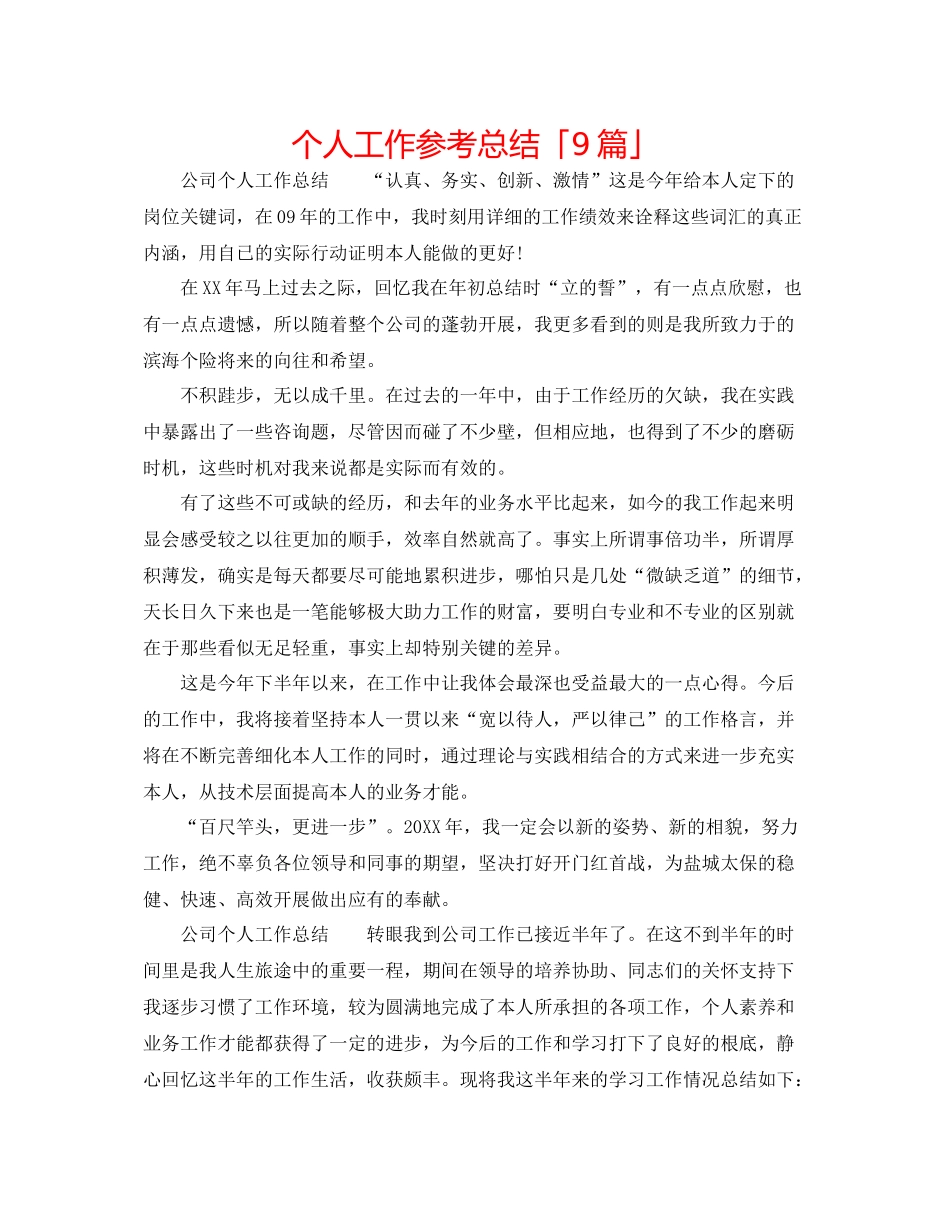 个人工作参考总结「9篇」_第1页