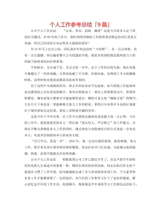 个人工作参考总结「9篇」