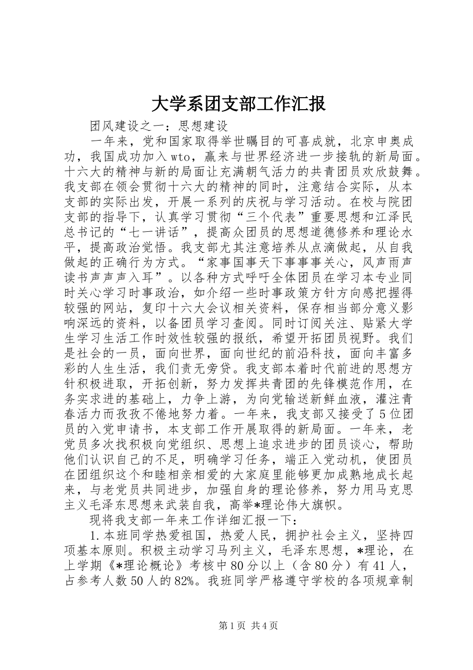 大学系团支部工作汇报_第1页