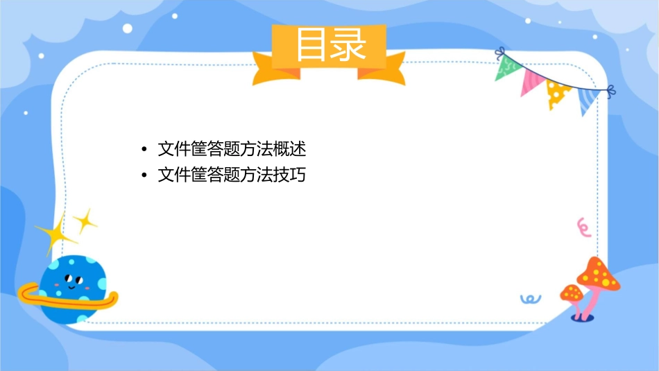 文件筐答题方法精选课件_第2页