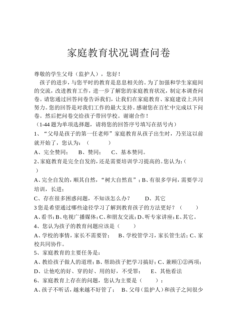 家庭教育调查问卷_第1页