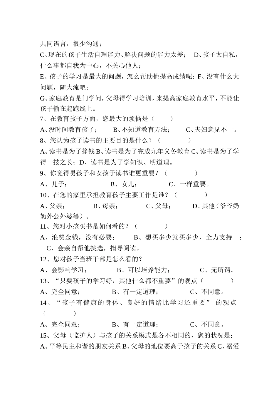 家庭教育调查问卷_第2页