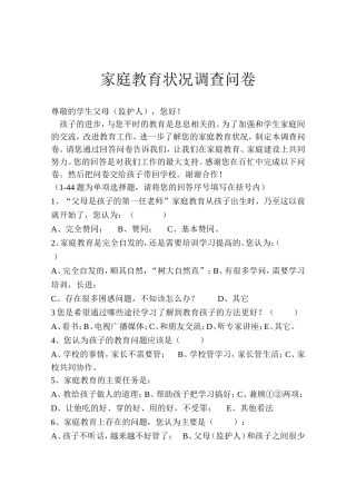 家庭教育调查问卷