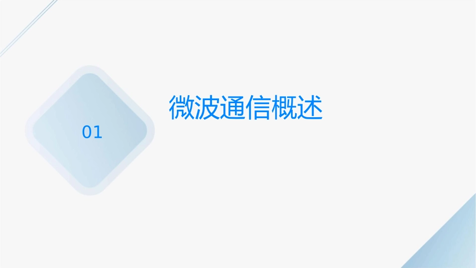 微波通信基础课件_第3页
