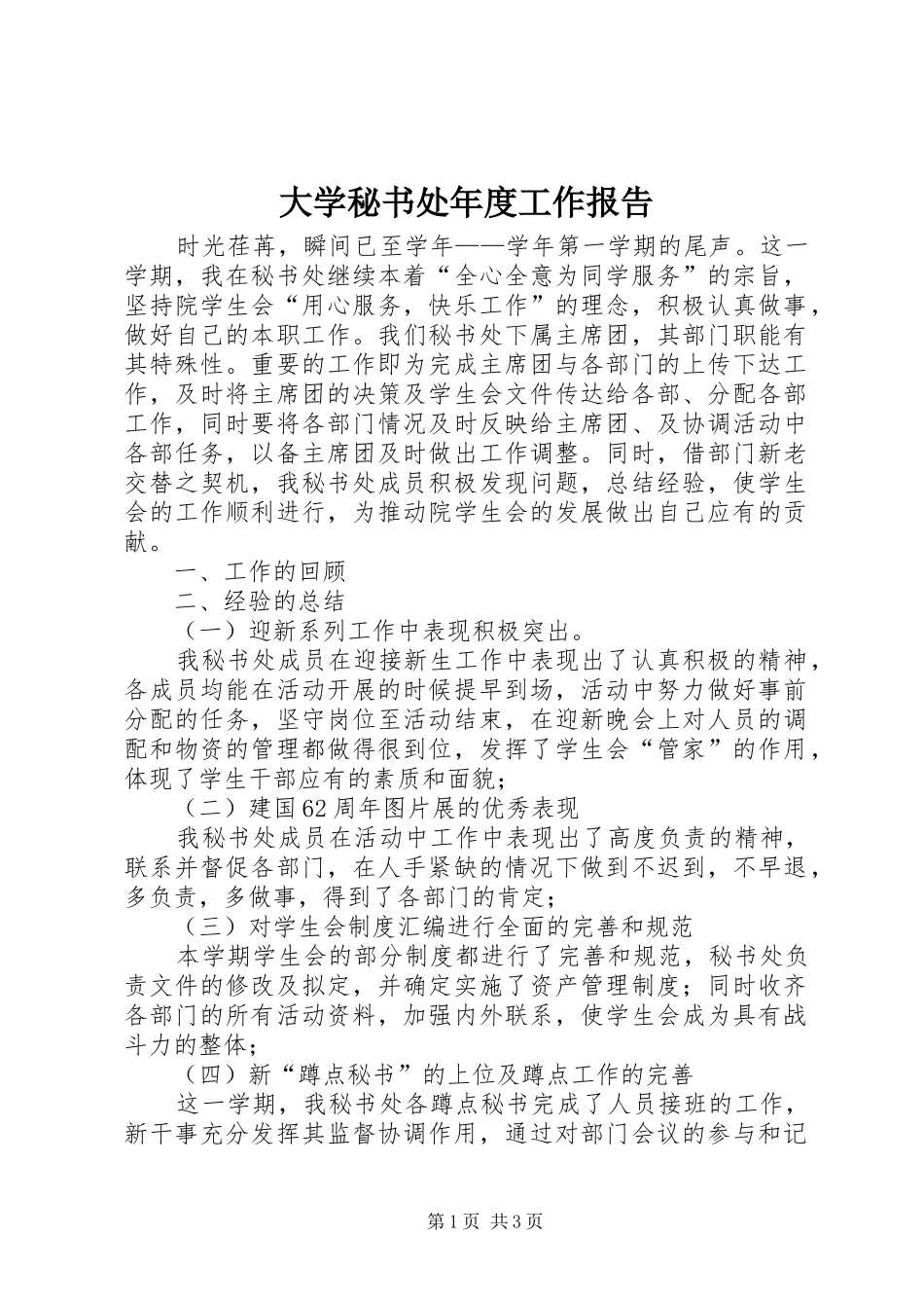 大学秘书处年度工作报告_第1页