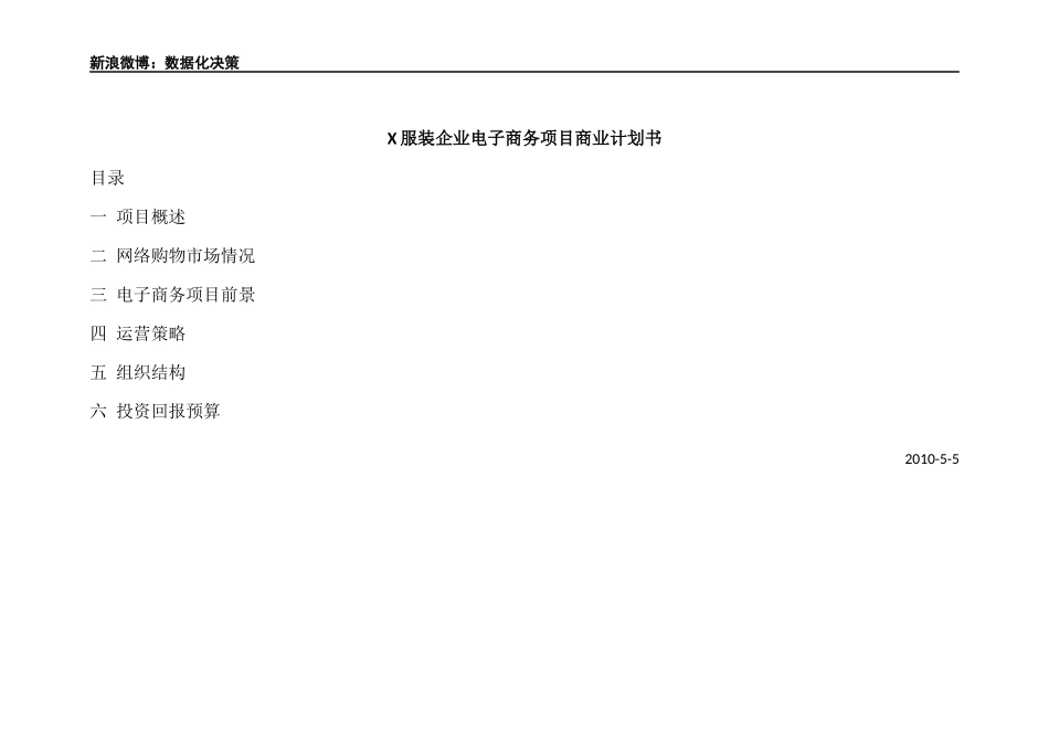 X服装企业电子商务计划书_第1页
