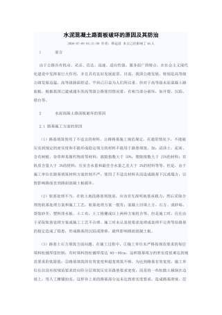 水泥混凝土路面板破坏的原因及其防治