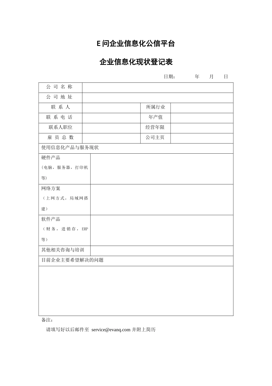 E问企业信息化公信平台企业信息化现状登记表_第1页