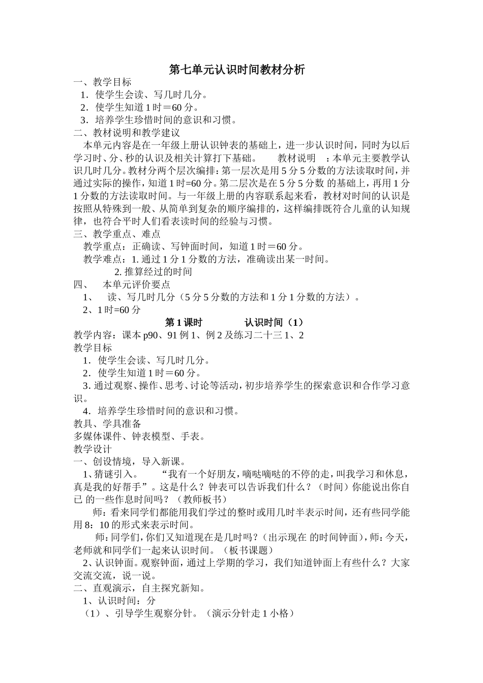 2013年新人教版二年级数学上册第七单元认识时间教案_第1页