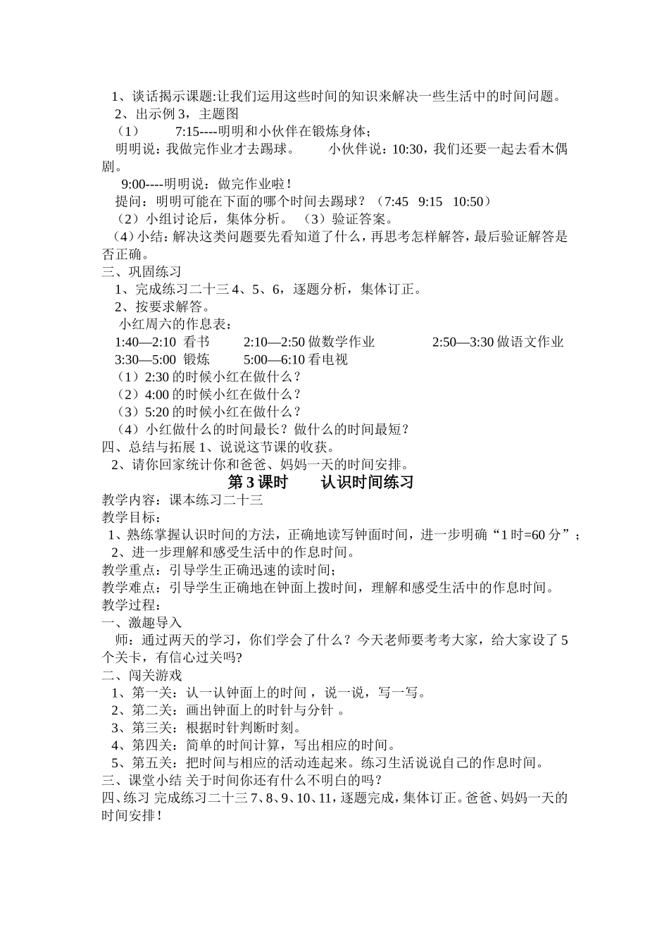 2013年新人教版二年级数学上册第七单元认识时间教案_第3页