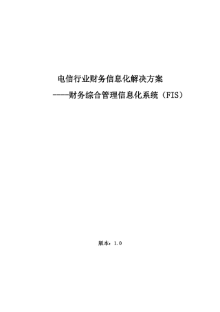 电信行业财务信息化解决方案(doc 91页)