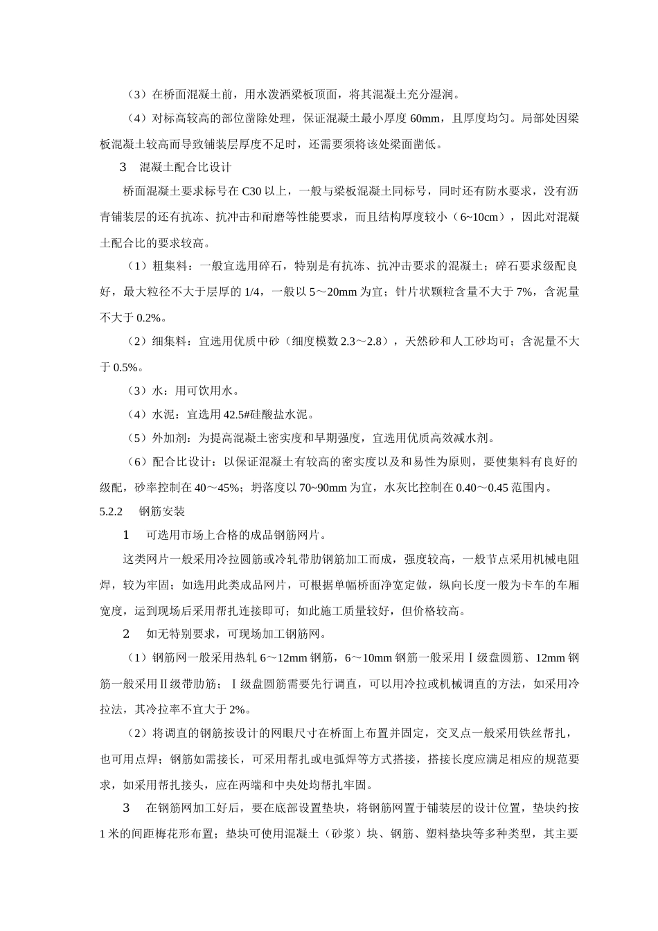 水泥混凝土桥面铺装施工工法_第3页