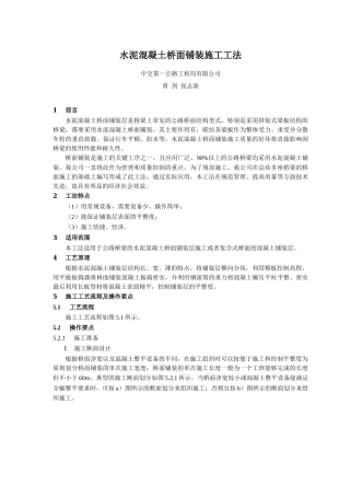 水泥混凝土桥面铺装施工工法