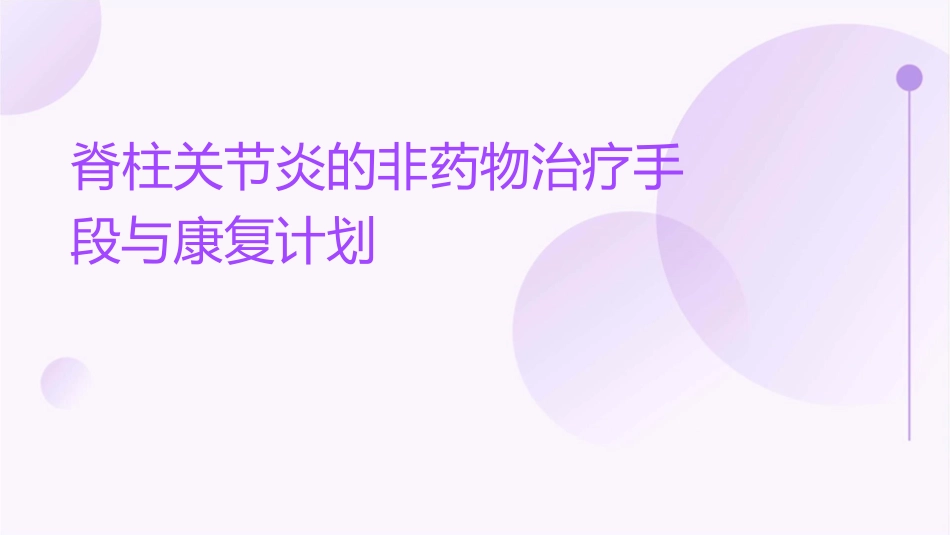 脊柱关节炎的非药物治疗手段与康复计划课件_第1页