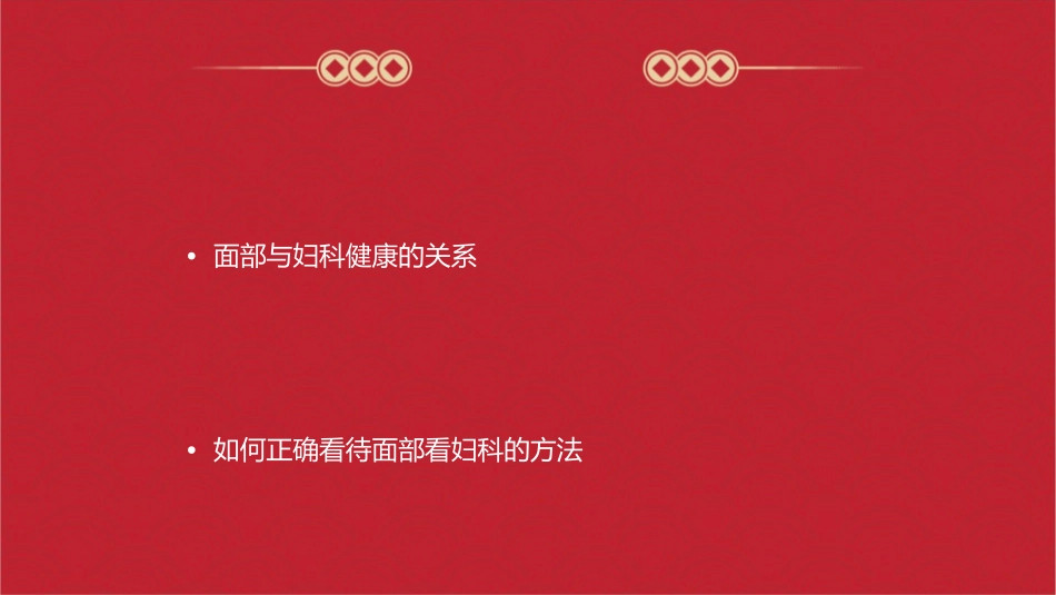 面部看妇科太准了课件_第2页