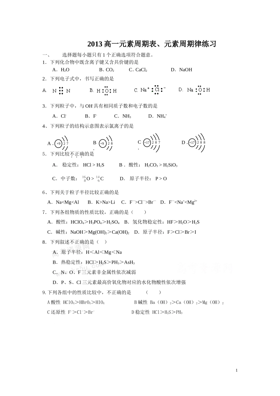 高一元素周期表练习_第1页