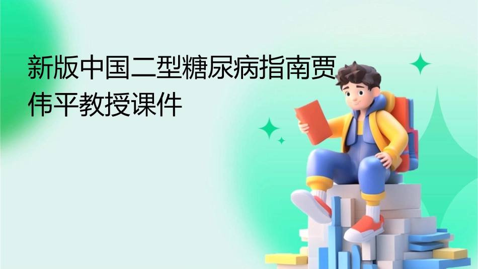 新版中国二型糖尿病指南贾伟平教授课件_第1页