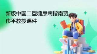 新版中国二型糖尿病指南贾伟平教授课件