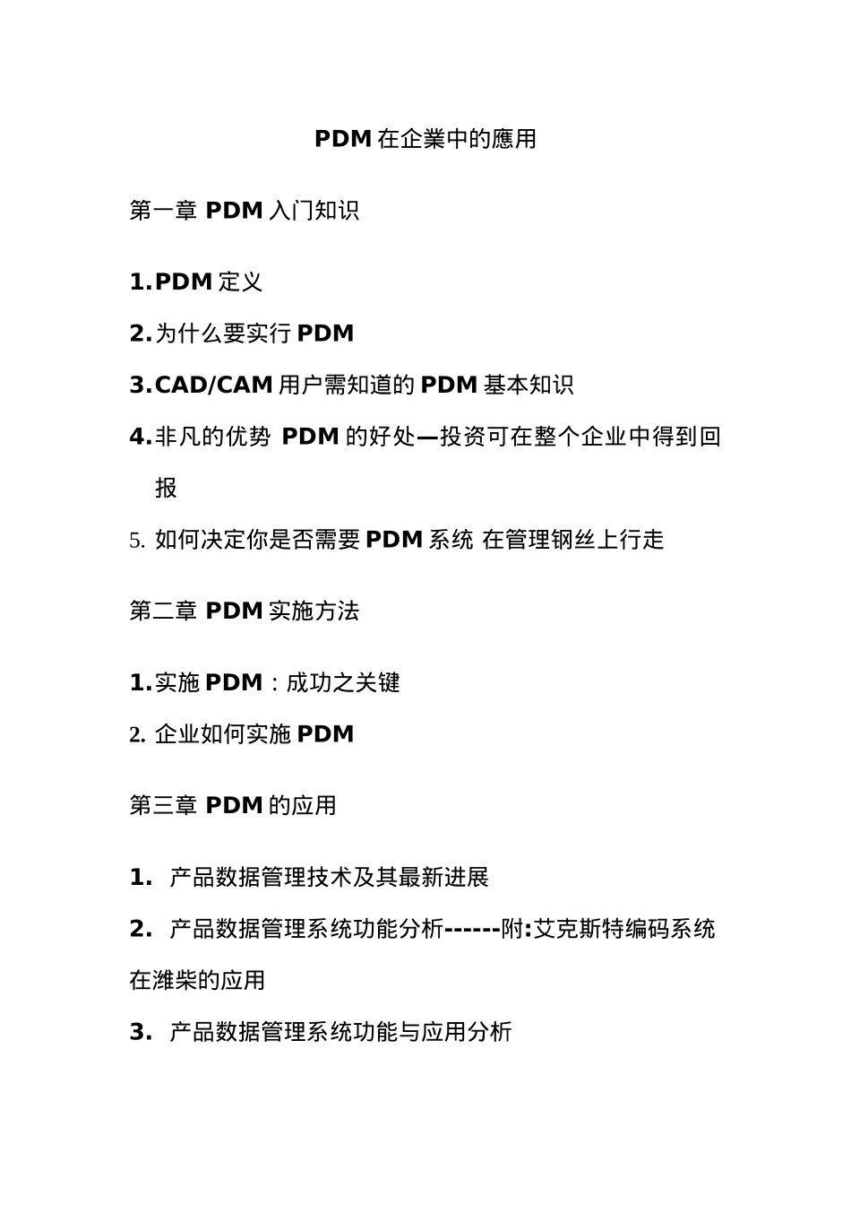 PDM在企业管理中的应用_第1页