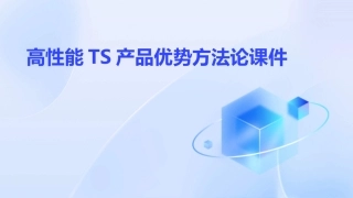 高性能TS产品优势方法论课件