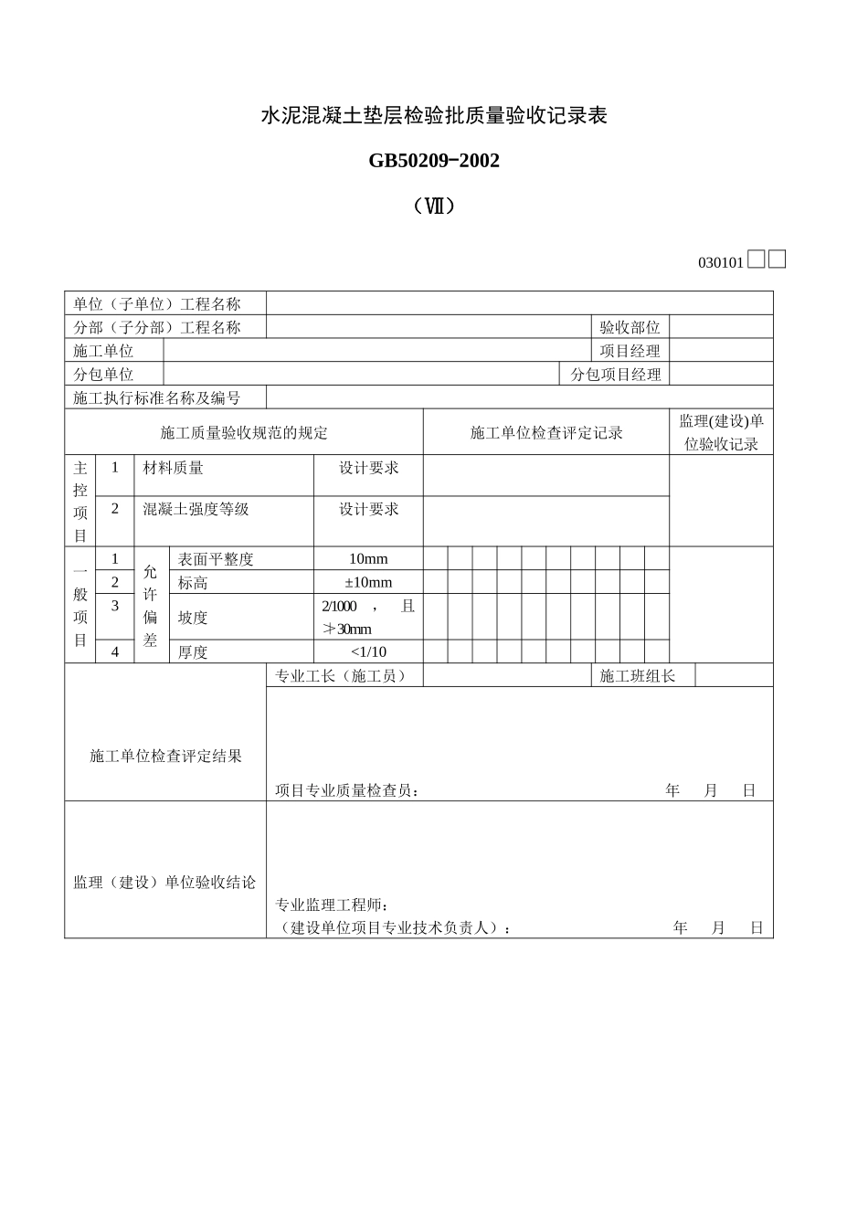 水泥混凝土垫层检验批质量验收记录表Ⅶ_第1页