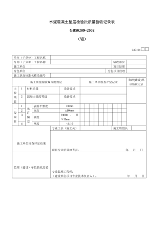 水泥混凝土垫层检验批质量验收记录表Ⅶ