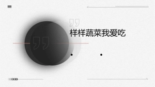 样样蔬菜我爱吃课件