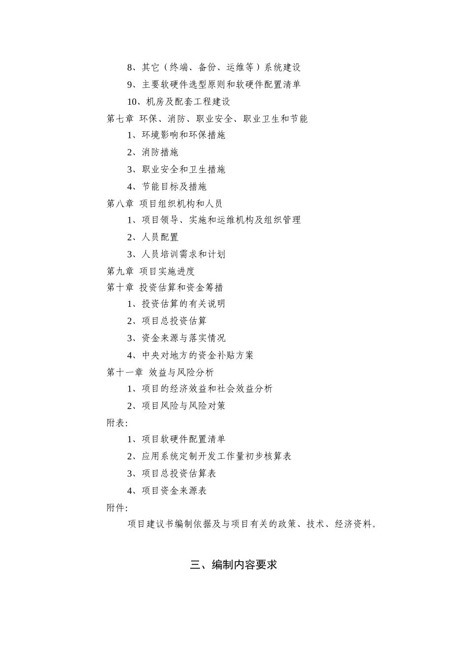 国家电子政务工程建设项目项目建议书编制要求_第3页