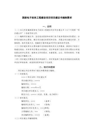 国家电子政务工程建设项目项目建议书编制要求