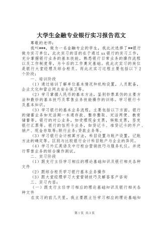 大学生金融专业银行实习报告范文