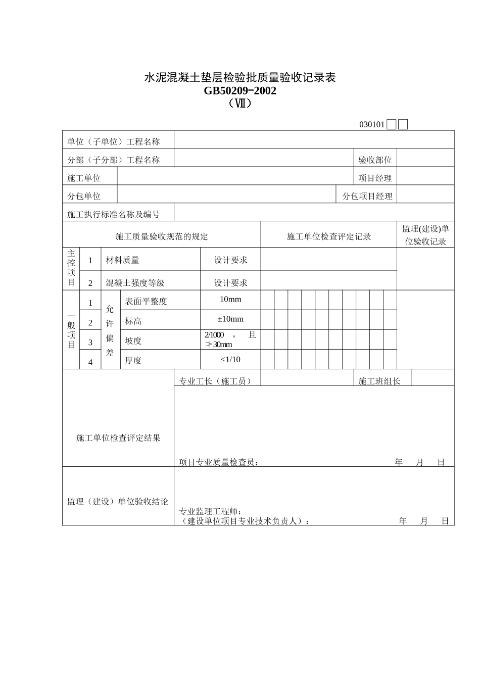 水泥混凝土垫层检验批质量验收记录表_第1页