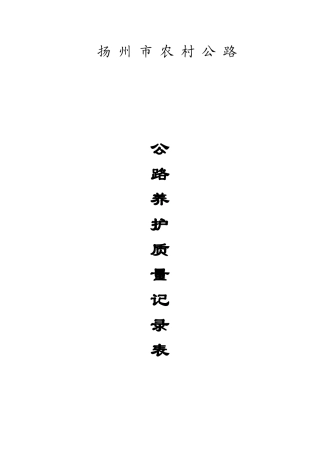 水泥混凝土路面养护质量检查表
