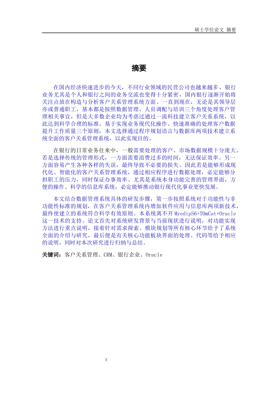 银行企业CRM客户关系管理系统的设计与实现论文_第1页