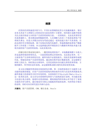 银行企业CRM客户关系管理系统的设计与实现论文