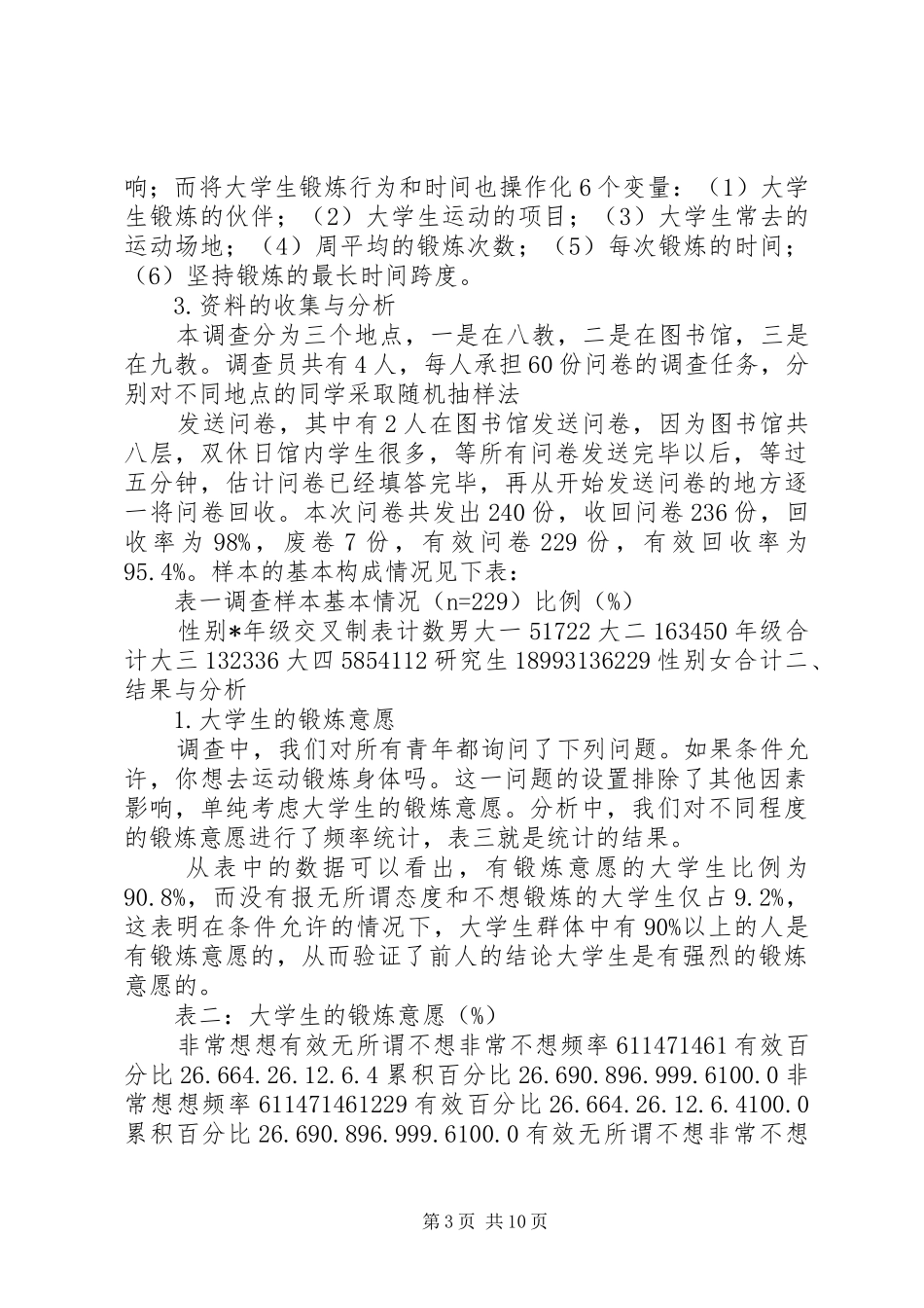 大学生运动锻炼现状调查研究报告_第3页