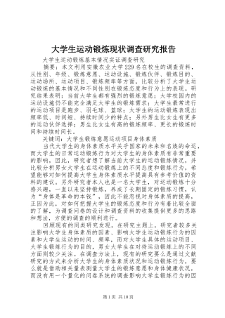 大学生运动锻炼现状调查研究报告