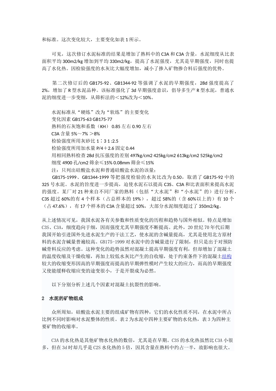 水泥标准修订后对混凝土质量的影响39971_第2页