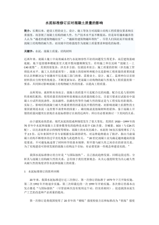 水泥标准修订后对混凝土质量的影响39971